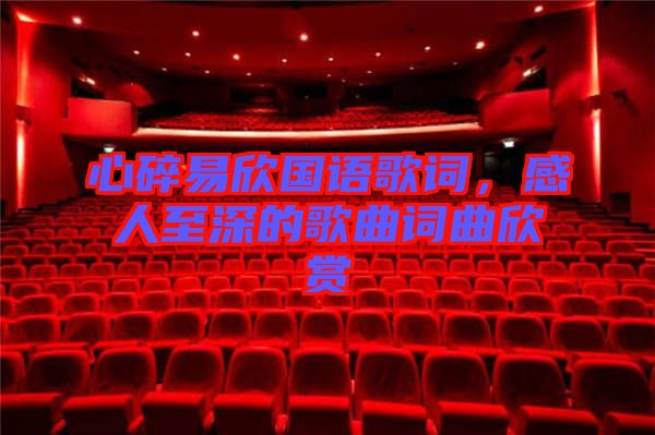 心碎易欣國語歌詞，感人至深的歌曲詞曲欣賞