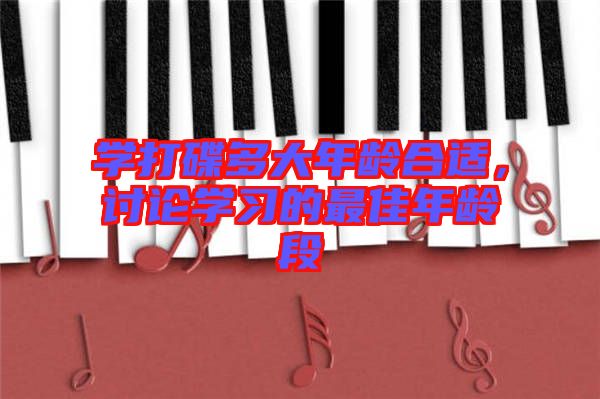 學(xué)打碟多大年齡合適，討論學(xué)習(xí)的最佳年齡段