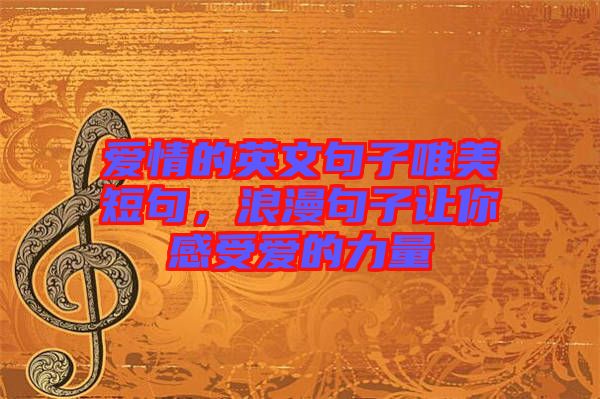愛(ài)情的英文句子唯美短句，浪漫句子讓你感受愛(ài)的力量