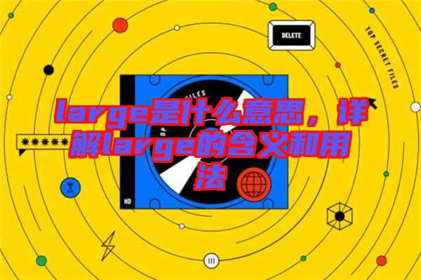large是什么意思，詳解large的含義和用法