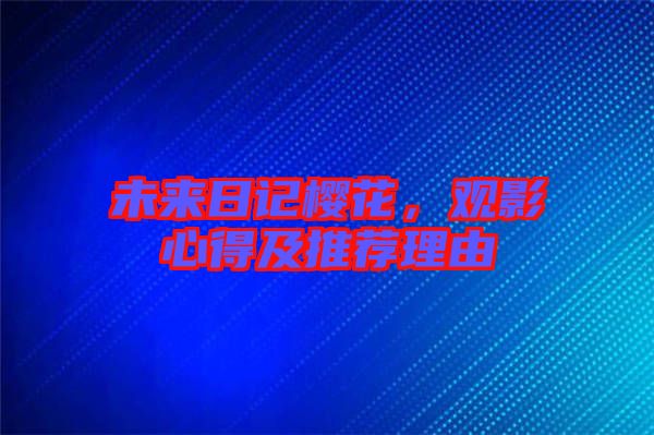未來日記櫻花，觀影心得及推薦理由