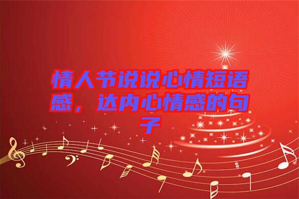 情人節(jié)說說心情短語感，達(dá)內(nèi)心情感的句子