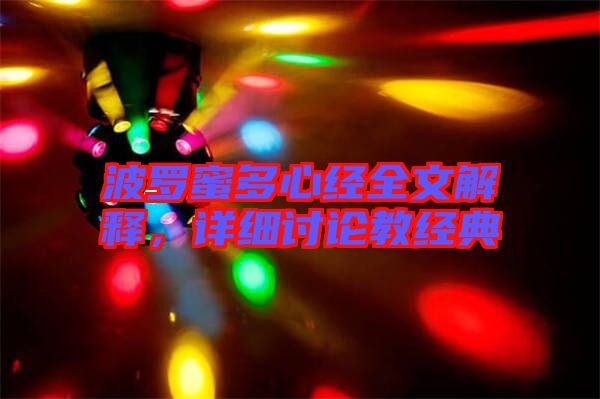 波羅蜜多心經(jīng)全文解釋，詳細(xì)討論教經(jīng)典