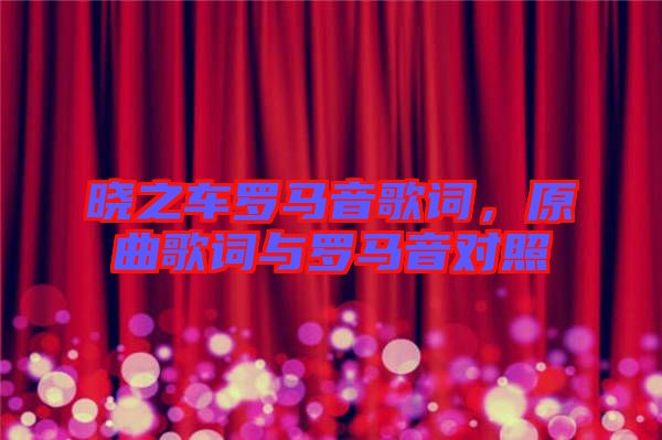 曉之車羅馬音歌詞，原曲歌詞與羅馬音對照