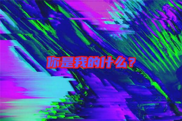 你是我的什么？