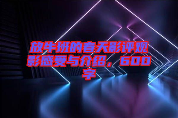 放牛班的春天影評觀影感受與介紹，600字