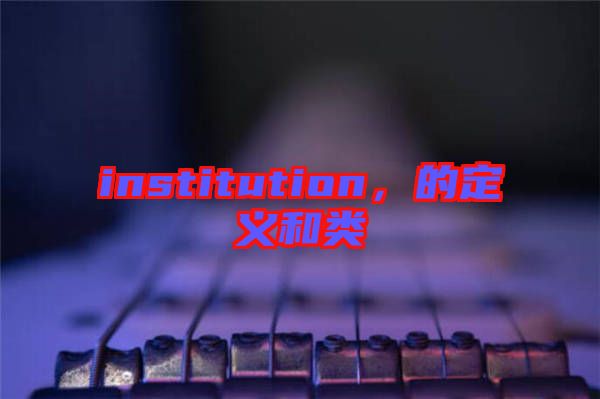 institution，的定義和類
