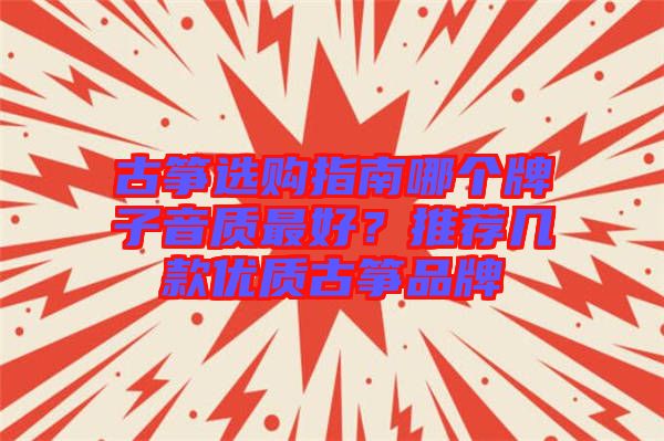 古箏選購指南哪個牌子音質最好？推薦幾款優(yōu)質古箏品牌