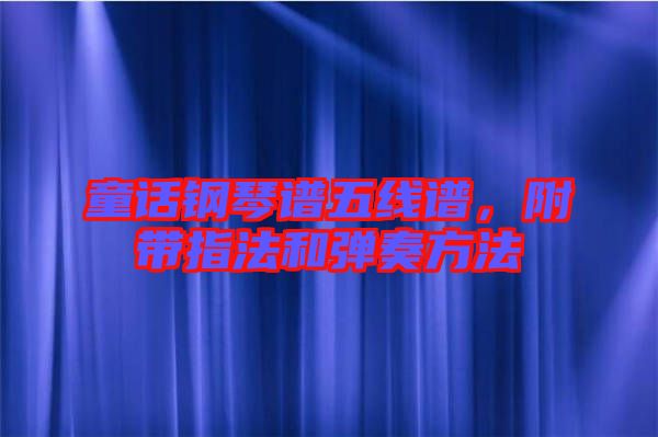 童話鋼琴譜五線譜，附帶指法和彈奏方法