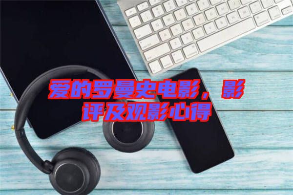 愛的羅曼史電影，影評(píng)及觀影心得