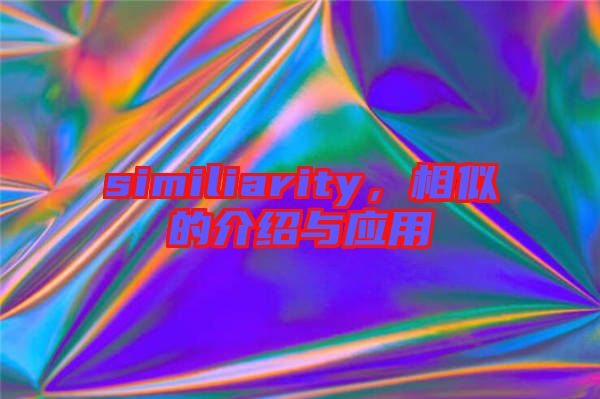 similiarity，相似的介紹與應(yīng)用