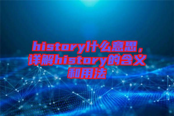 history什么意思，詳解history的含義和用法