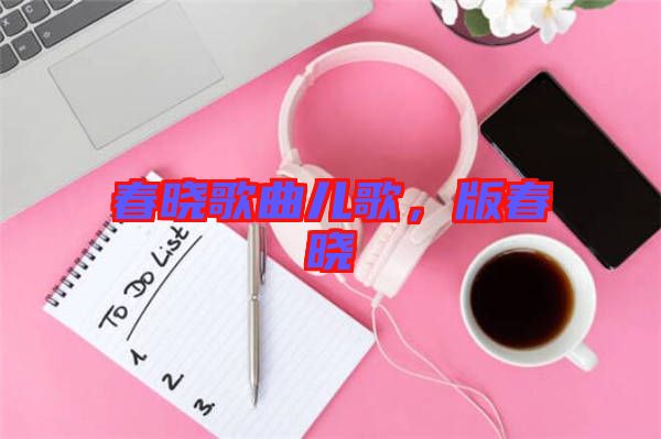 春曉歌曲兒歌，版春曉