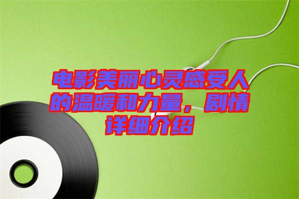 電影美麗心靈感受人的溫暖和力量，劇情詳細(xì)介紹