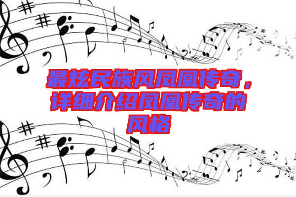 最炫民族風(fēng)鳳凰傳奇，詳細(xì)介紹鳳凰傳奇的風(fēng)格