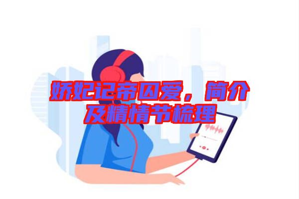 嬌妃記帝囚愛(ài)，簡(jiǎn)介及精情節(jié)梳理