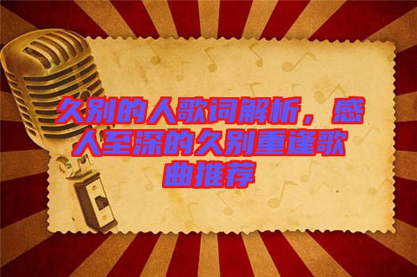 久別的人歌詞解析，感人至深的久別重逢歌曲推薦