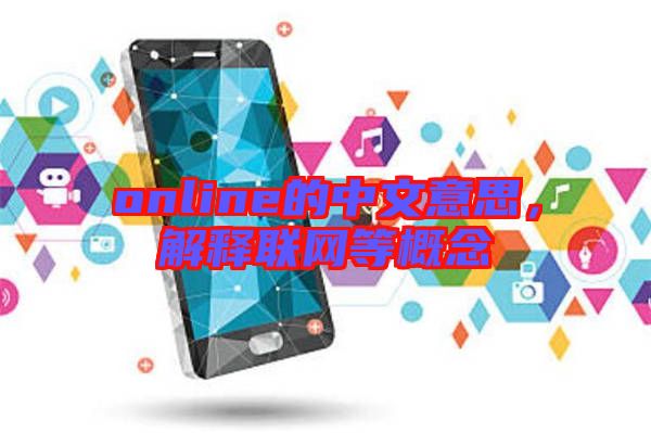 online的中文意思，解釋聯(lián)網(wǎng)等概念