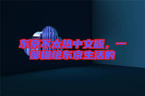 東京不太熱中文版，一部描繪東京生活的