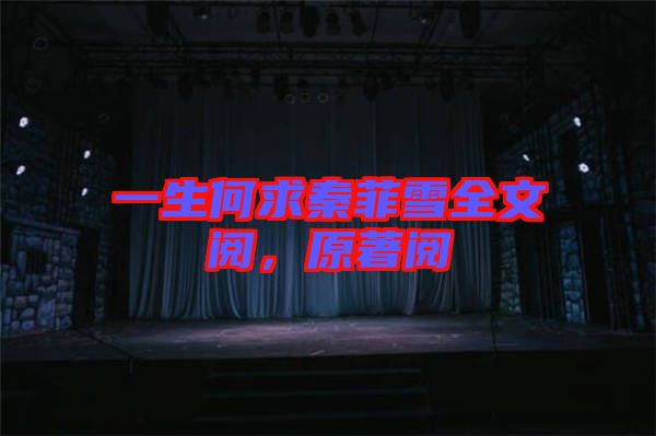 一生何求秦菲雪全文閱，原著閱