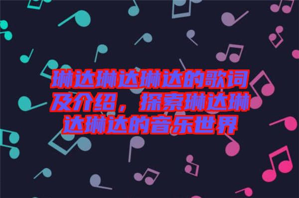 琳達(dá)琳達(dá)琳達(dá)的歌詞及介紹，探索琳達(dá)琳達(dá)琳達(dá)的音樂世界