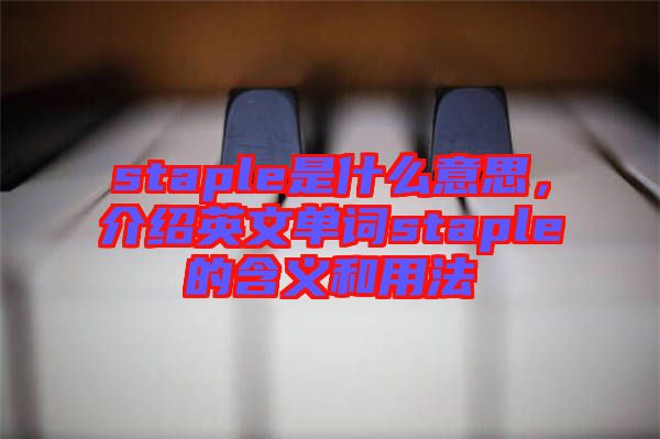 staple是什么意思，介紹英文單詞staple的含義和用法