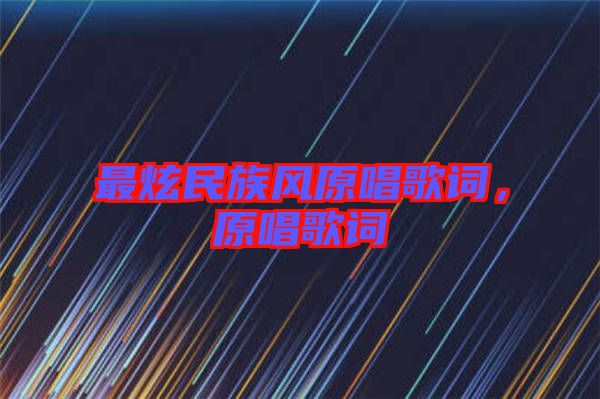 最炫民族風(fēng)原唱歌詞，原唱歌詞