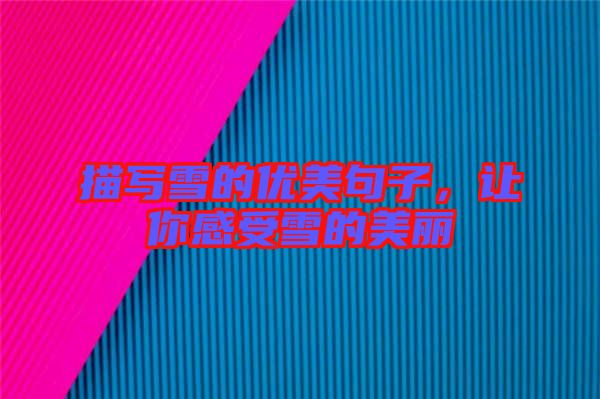 描寫雪的優(yōu)美句子，讓你感受雪的美麗