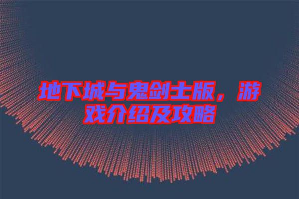 地下城與鬼劍士版，游戲介紹及攻略