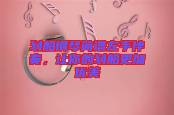 劃船鋼琴簡譜左手伴奏，讓你的劃船更加優(yōu)美