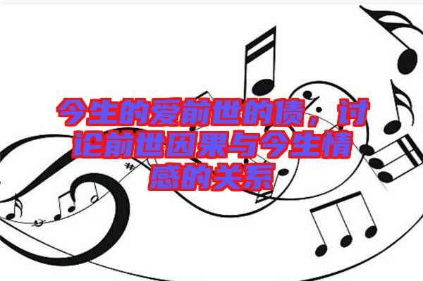 今生的愛前世的債，討論前世因果與今生情感的關(guān)系