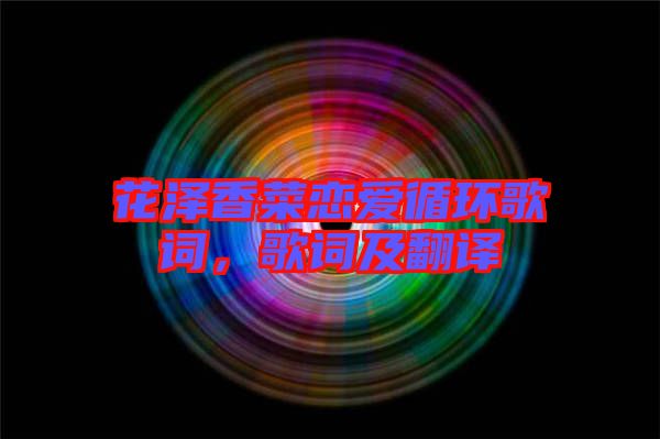 花澤香菜戀愛循環(huán)歌詞，歌詞及翻譯