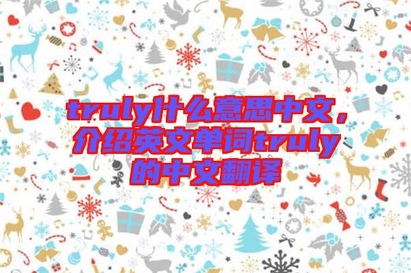 truly什么意思中文，介紹英文單詞truly的中文翻譯