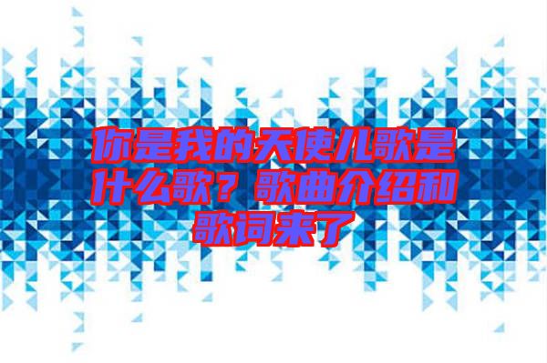 你是我的天使兒歌是什么歌？歌曲介紹和歌詞來了