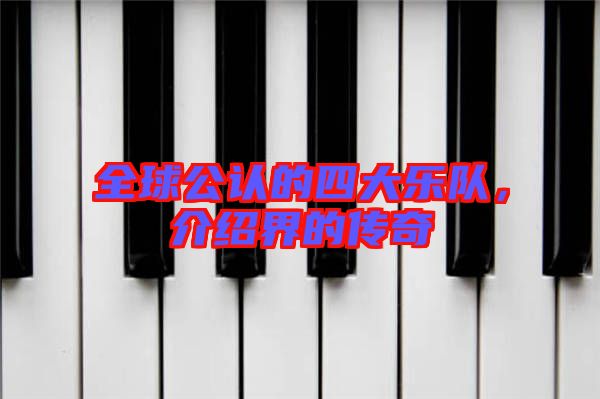 全球公認(rèn)的四大樂隊(duì)，介紹界的傳奇