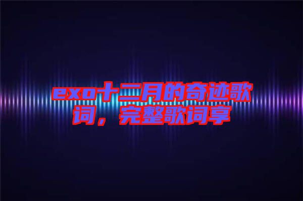 exo十二月的奇跡歌詞，完整歌詞享
