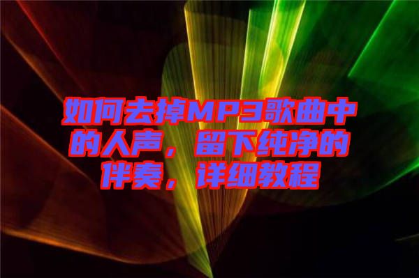 如何去掉MP3歌曲中的人聲，留下純凈的伴奏，詳細(xì)教程