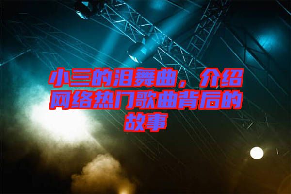 小三的淚舞曲，介紹網(wǎng)絡(luò)熱門(mén)歌曲背后的故事