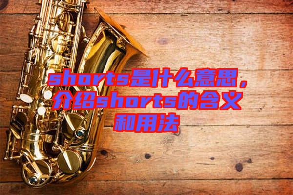 shorts是什么意思，介紹shorts的含義和用法