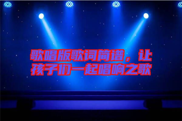 歌唱版歌詞簡譜，讓孩子們一起唱響之歌