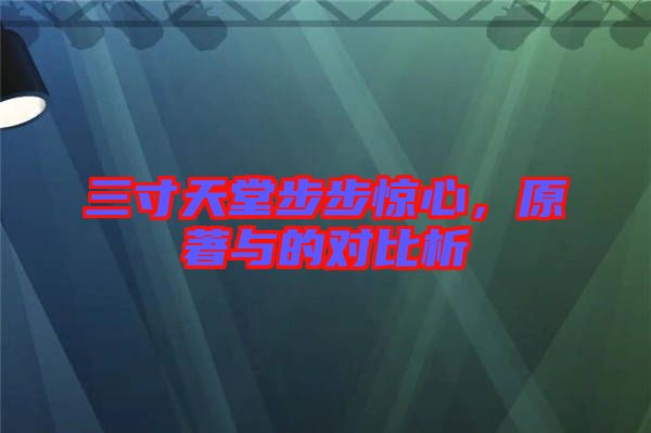 三寸天堂步步驚心，原著與的對比析