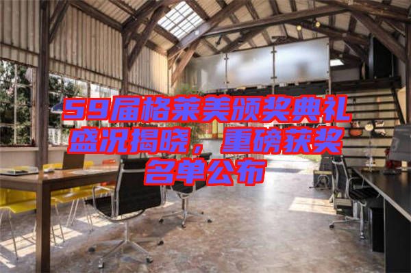 59屆格萊美頒獎典禮盛況揭曉，重磅獲獎名單公布