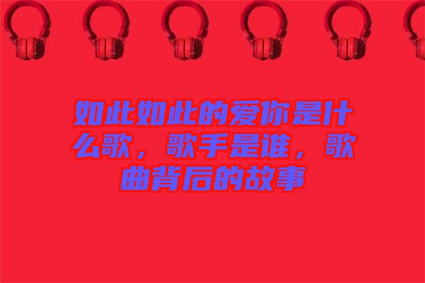 如此如此的愛你是什么歌，歌手是誰，歌曲背后的故事