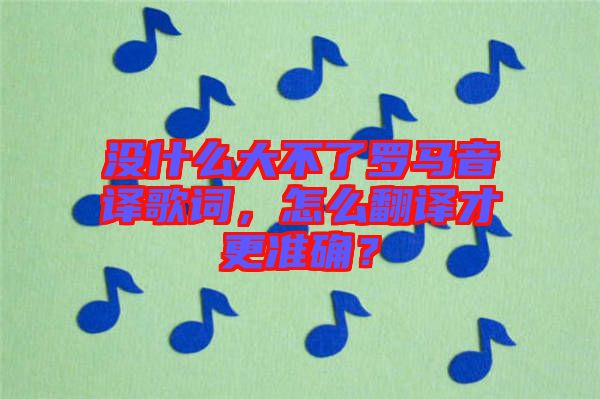 沒(méi)什么大不了羅馬音譯歌詞，怎么翻譯才更準(zhǔn)確？