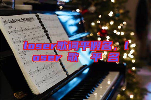 loser歌詞平假名，loserの歌詞を平仮名で