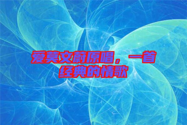 愛莫文蔚原唱，一首經(jīng)典的情歌