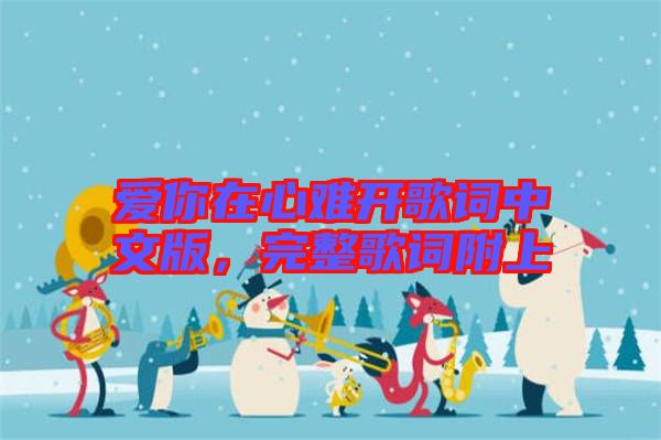 愛你在心難開歌詞中文版，完整歌詞附上