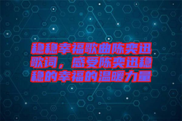 穩(wěn)穩(wěn)幸福歌曲陳奕迅歌詞，感受陳奕迅穩(wěn)穩(wěn)的幸福的溫暖力量