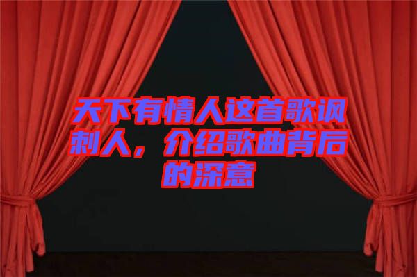 天下有情人這首歌諷刺人，介紹歌曲背后的深意