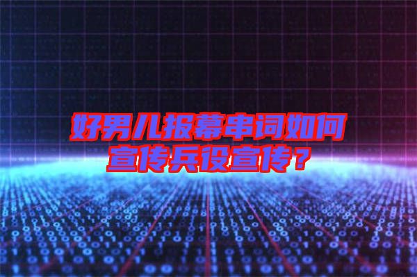 好男兒報幕串詞如何宣傳兵役宣傳？